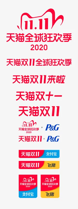 2020双十一VI免抠图标元素