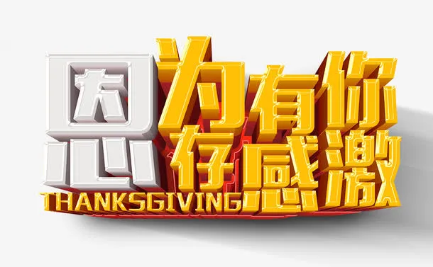 因为有你心存感激免抠