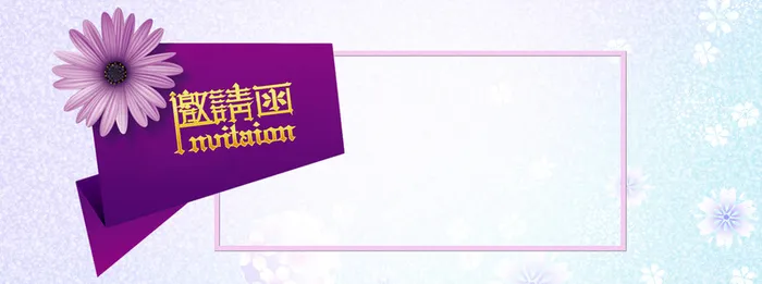 清新大气邀请函海报banner背景高清