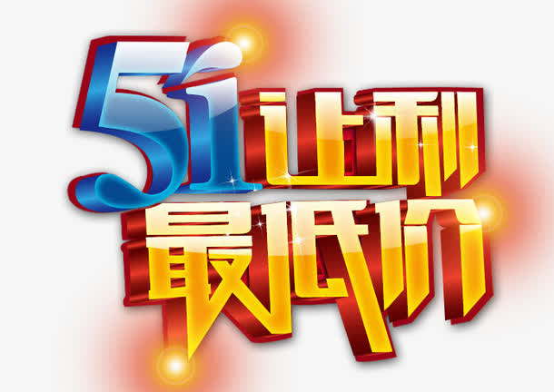 51让利最低免抠