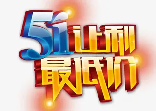 51让利最低免抠