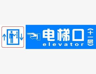 电梯口的指示标语免抠