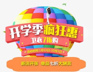 开学季疯狂惠促销活动免抠