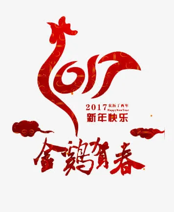 2017新年快乐鸡年素材免抠