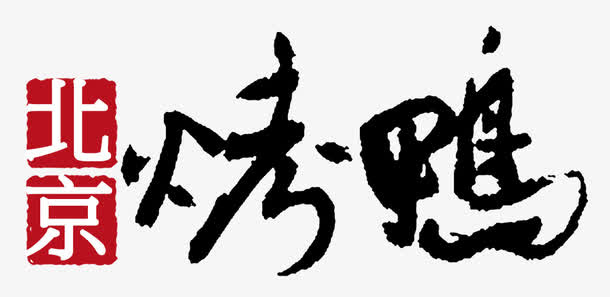 北京烤鸭免抠