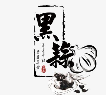 黑蒜字体设计免抠