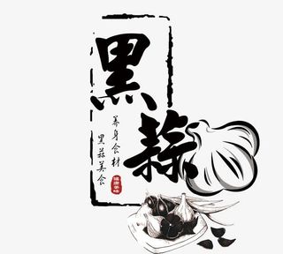 黑蒜字体设计免抠