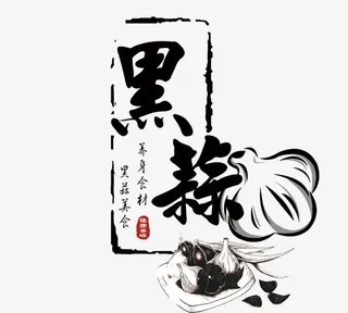 黑蒜字体设计免抠