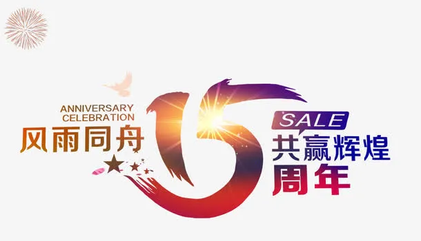 15周年艺术字免抠