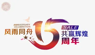 15周年艺术字免抠