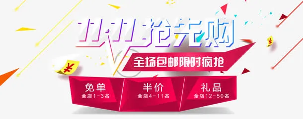 双十一半价购免抠