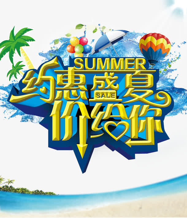 约惠盛夏价给你免抠