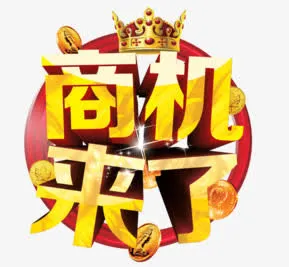 商机来了免抠