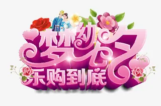 梦幻七夕乐购到底海报主题艺术字免抠