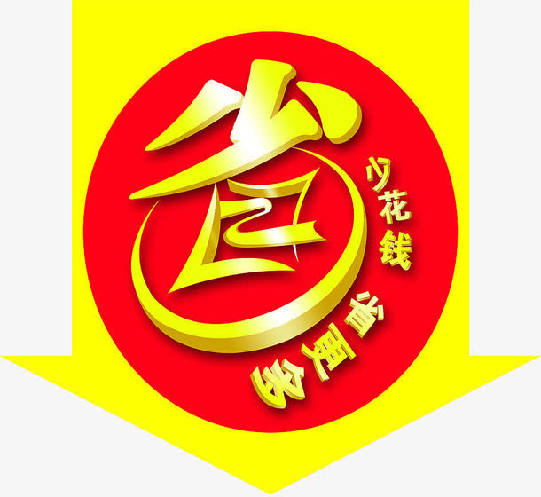 少花钱省更多免抠