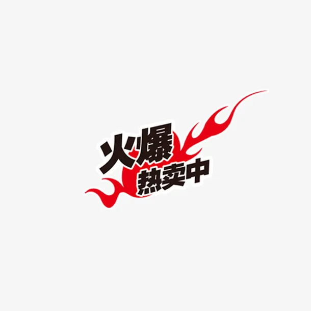 热卖标签免抠