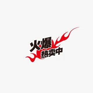 热卖标签免抠