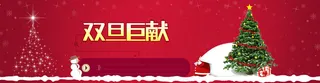 电商双旦巨献背景banner高清