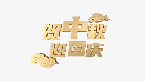 中秋国庆双节字体免抠