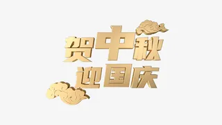 中秋国庆双节字体免抠