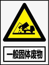 一般固体废物免抠