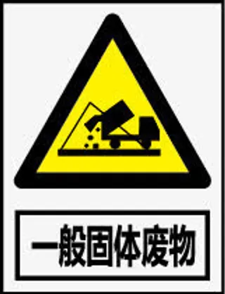 一般固体废物免抠