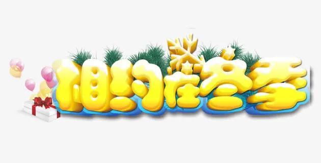相约在冬季促销免抠