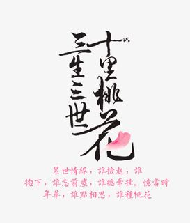 三生三世十里桃花免抠