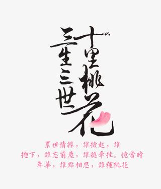 三生三世十里桃花免抠