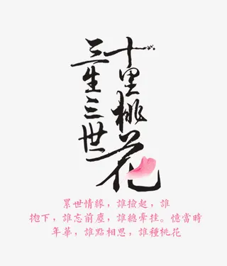 三生三世十里桃花免抠