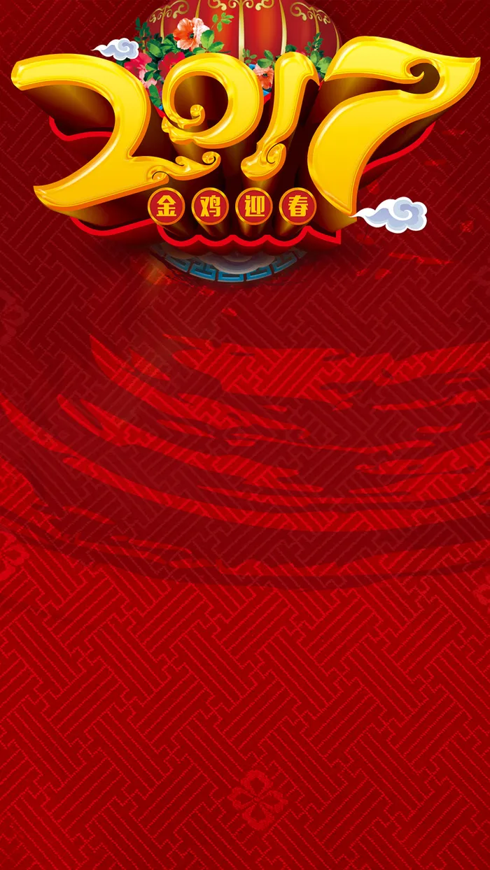 2017元旦新年H5背景高清