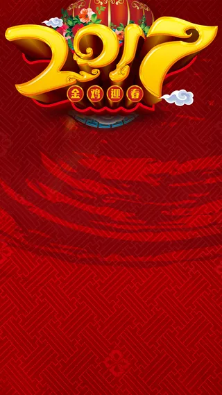 2017元旦新年H5背景高清