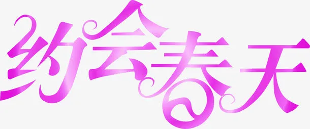 约会春天紫色唯美字体免抠