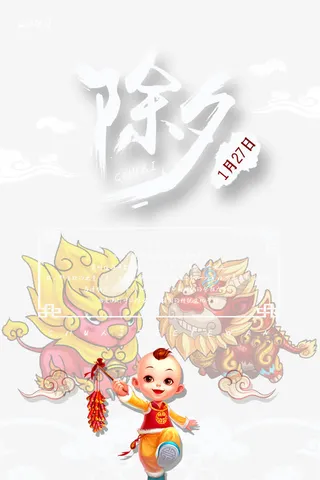 除夕宣传海报素材免抠