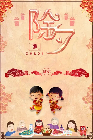 中国风除夕团圆饭海报背景素材高清