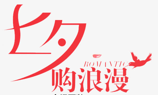 七夕购浪漫免抠