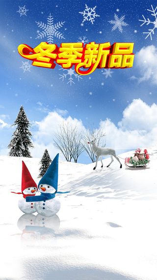 冬季新品上市PSD分层雪景H5背景素材高清