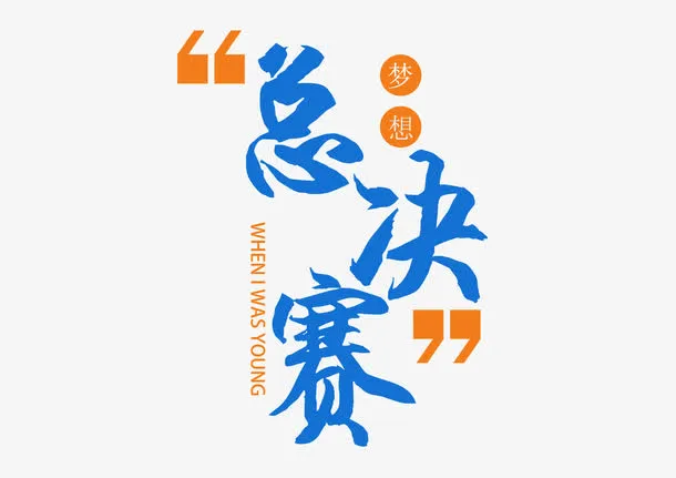 总决赛文字免抠