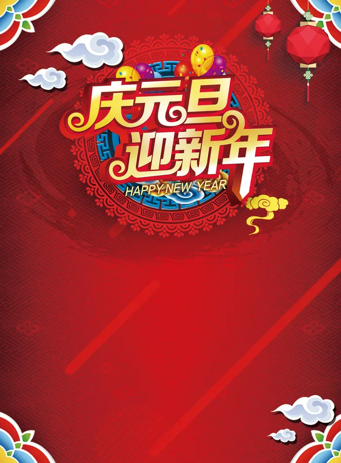 红色庆元旦迎新年灯笼祥云底纹海报背景素材高清