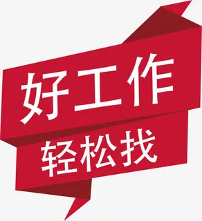 好工作招聘公告免抠