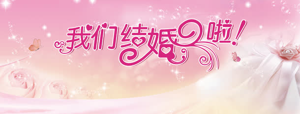 我们结婚啦海报设计免抠
