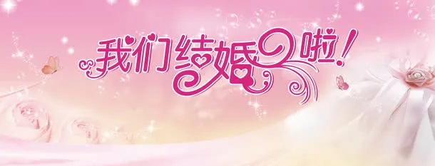 我们结婚啦海报设计免抠