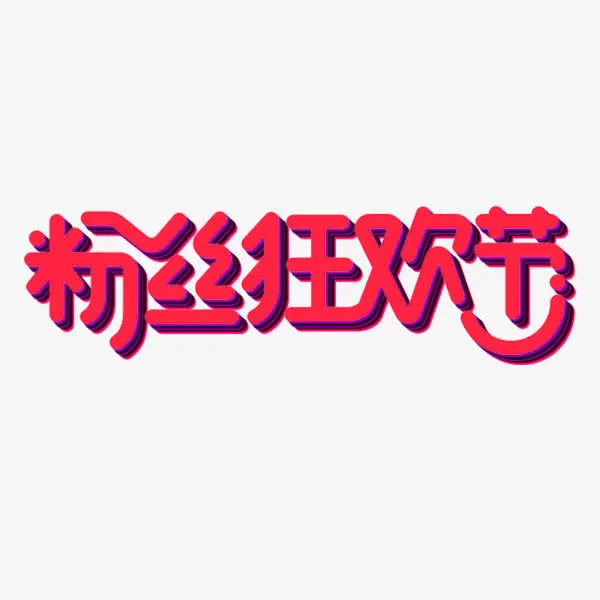 粉丝狂欢节艺术字免抠