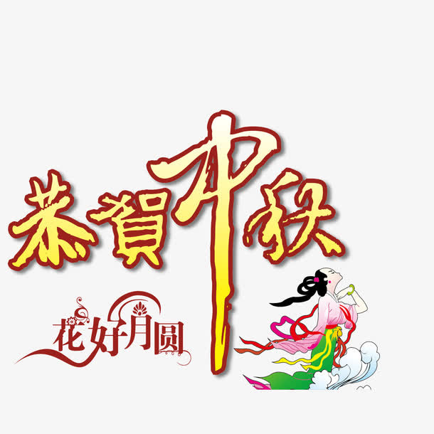 嫦娥仙子花好月圆恭贺中秋免抠