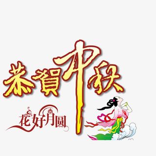 嫦娥仙子花好月圆恭贺中秋免抠
