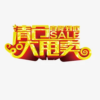 清仓大甩卖免抠