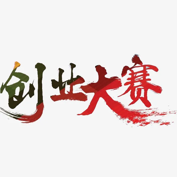 创业大赛免抠