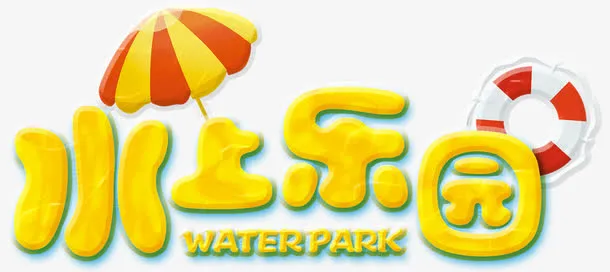 水上乐园免抠