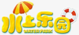 水上乐园免抠