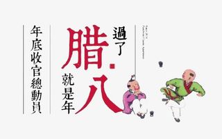 过了腊八就是年免抠